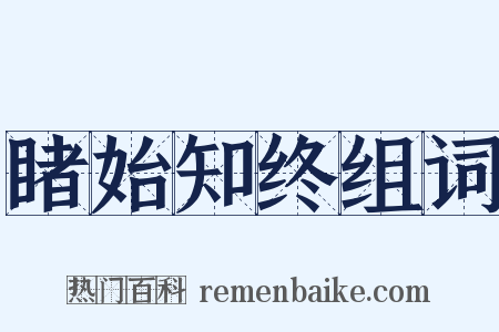 睹始知终组词是什么意思的图片